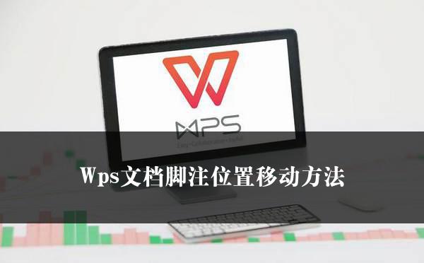 Wps文档脚注位置移动方法