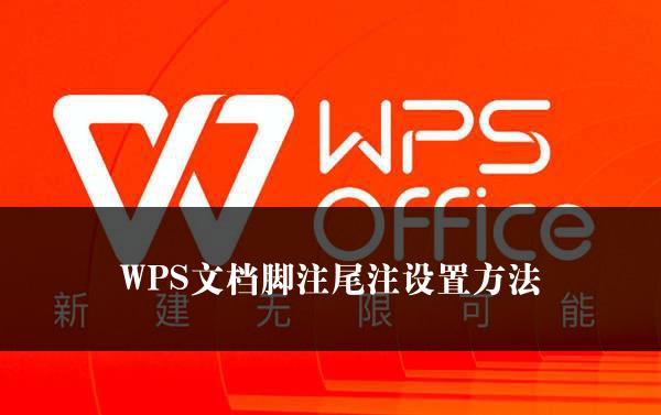 WPS文档脚注尾注设置方法