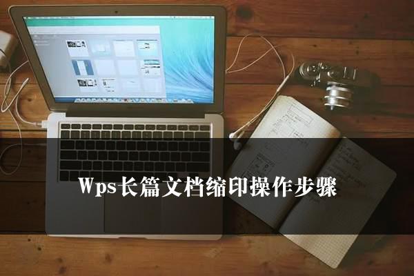 Wps长篇文档缩印操作步骤