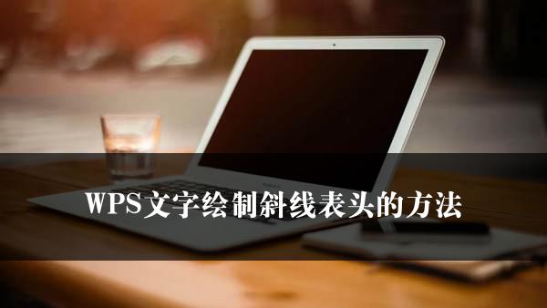 WPS文字绘制斜线表头的方法