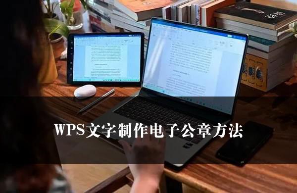 WPS文字制作电子公章方法