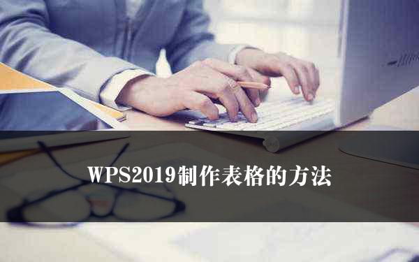 WPS2019制作表格的方法