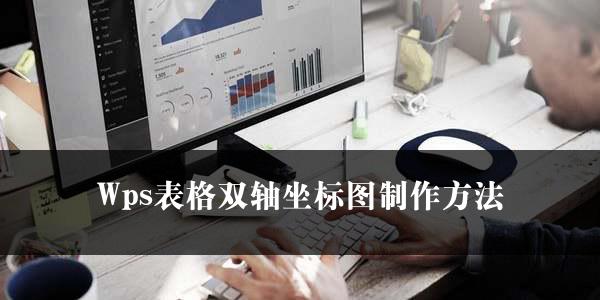 Wps表格双轴坐标图制作方法