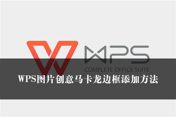 WPS图片创意马卡龙边框添加方法