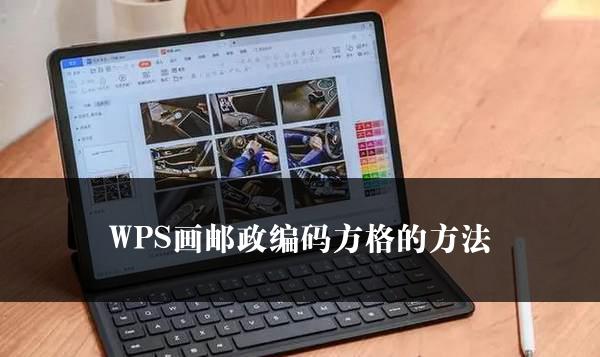 WPS画邮政编码方格的方法