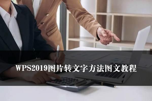 WPS2019图片转文字方法图文教程