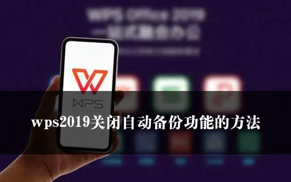 wps2019关闭自动备份功能的方法