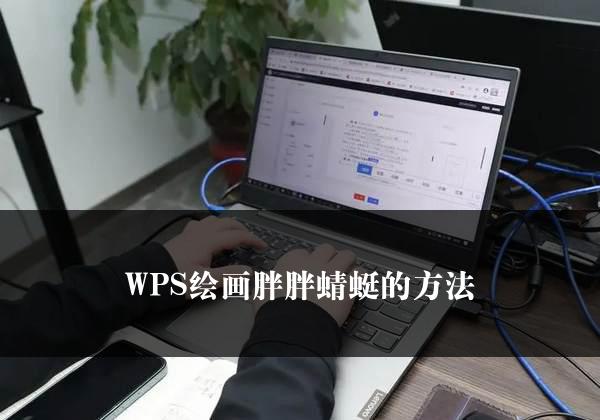 WPS绘画胖胖蜻蜓的方法