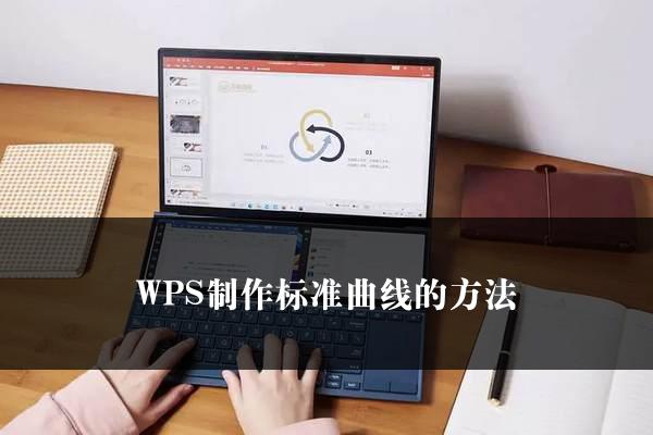 WPS制作标准曲线的方法