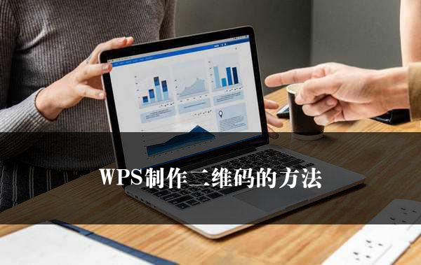 WPS制作二维码的方法