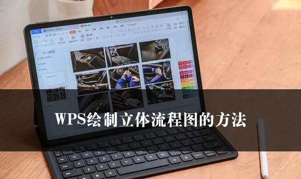 WPS绘制立体流程图的方法