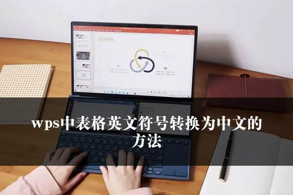 wps中表格英文符号转换为中文的方法