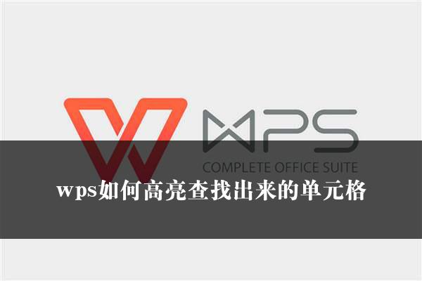 wps如何高亮查找出来的单元格