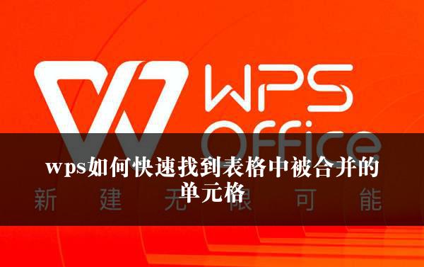 wps如何快速找到表格中被合并的单元格