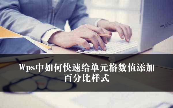 Wps中如何快速给单元格数值添加百分比样式