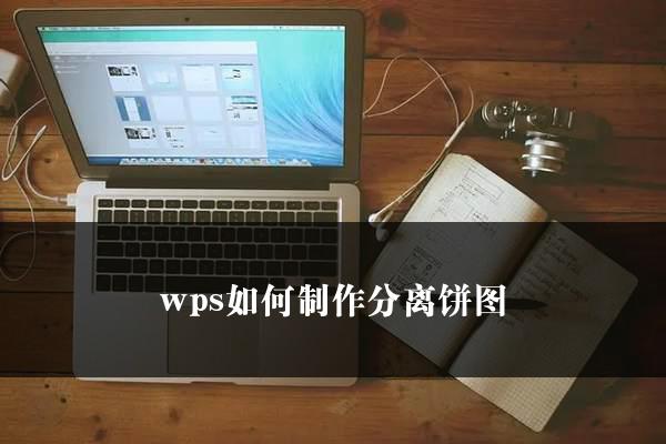 wps如何制作分离饼图