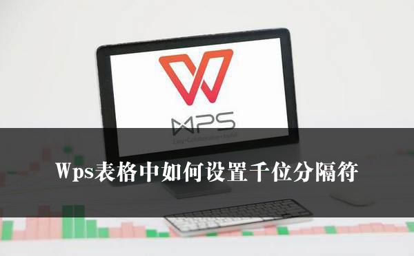 Wps表格中如何设置千位分隔符