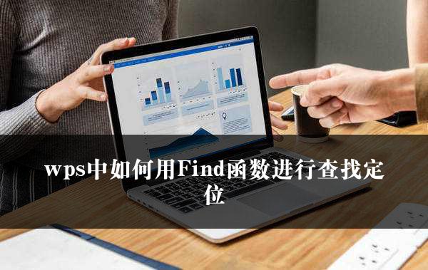 wps中如何用Find函数进行查找定位