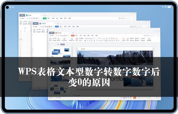 WPS表格文本型数字转数字数字后变0的原因