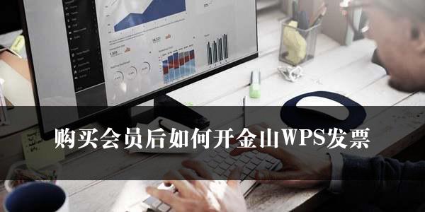 购买会员后如何开金山WPS发票