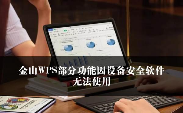 金山WPS部分功能因设备安全软件无法使用