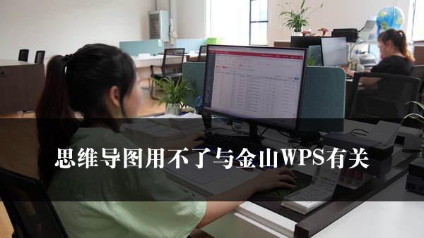 思维导图用不了与金山WPS有关