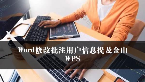 Word修改批注用户信息提及金山WPS