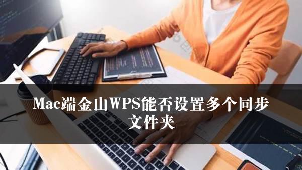 Mac端金山WPS能否设置多个同步文件夹