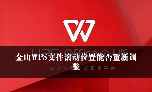 金山WPS文件滚动位置能否重新调整