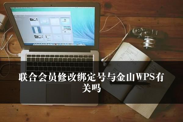 联合会员修改绑定号与金山WPS有关吗