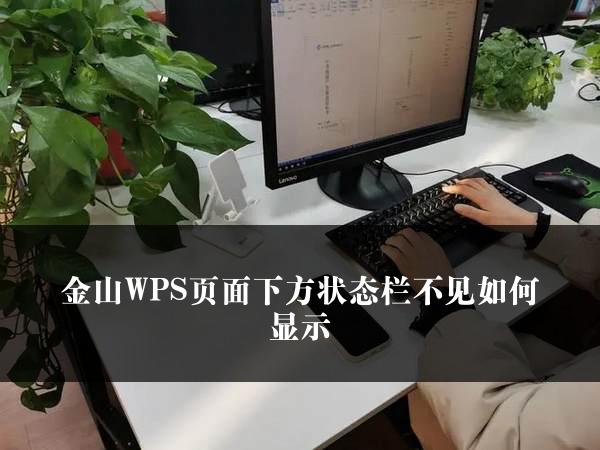 金山WPS页面下方状态栏不见如何显示