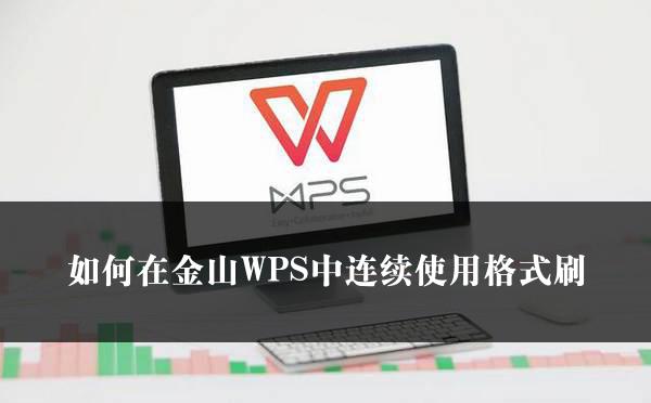 如何在金山WPS中连续使用格式刷