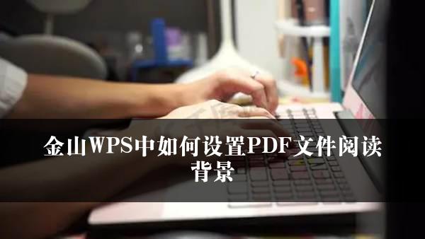 金山WPS中如何设置PDF文件阅读背景