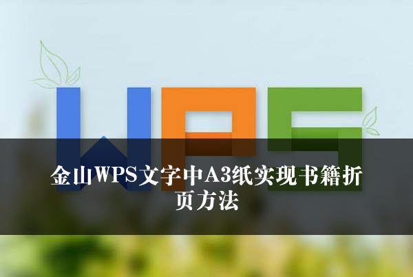 金山WPS文字中A3纸实现书籍折页方法