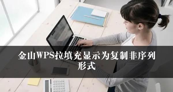 金山WPS拉填充显示为复制非序列形式