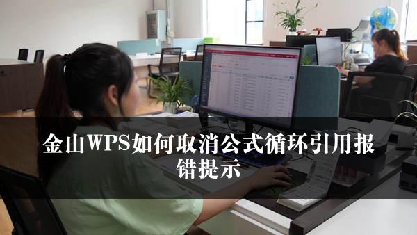 金山WPS如何取消公式循环引用报错提示