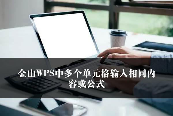 金山WPS中多个单元格输入相同内容或公式