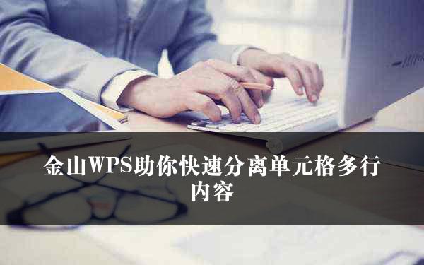 金山WPS助你快速分离单元格多行内容