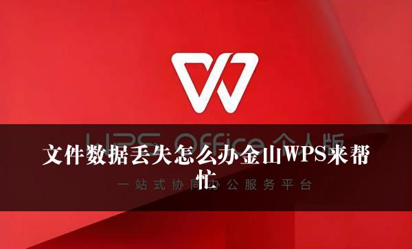 文件数据丢失怎么办金山WPS来帮忙