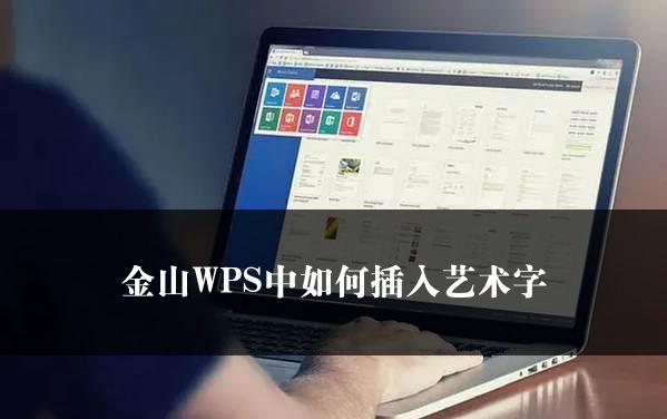 金山WPS中如何插入艺术字