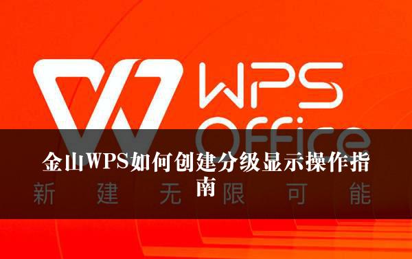 金山WPS如何创建分级显示操作指南