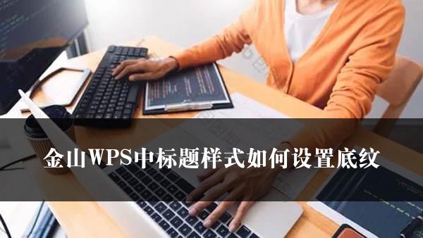 金山WPS中标题样式如何设置底纹