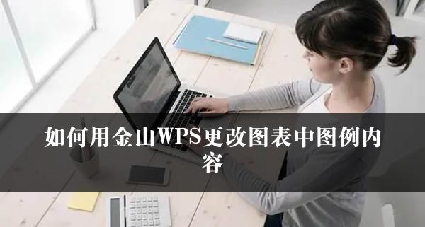 如何用金山WPS更改图表中图例内容