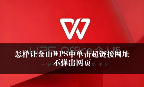 怎样让金山WPS中单击超链接网址不弹出网页