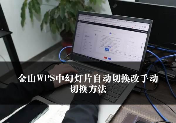 金山WPS中幻灯片自动切换改手动切换方法