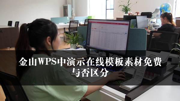 金山WPS中演示在线模板素材免费与否区分