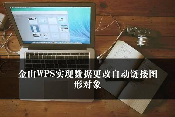 金山WPS实现数据更改自动链接图形对象