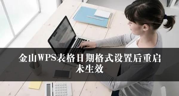 金山WPS表格日期格式设置后重启未生效