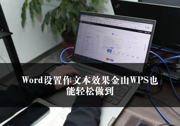 Word设置作文本效果金山WPS也能轻松做到