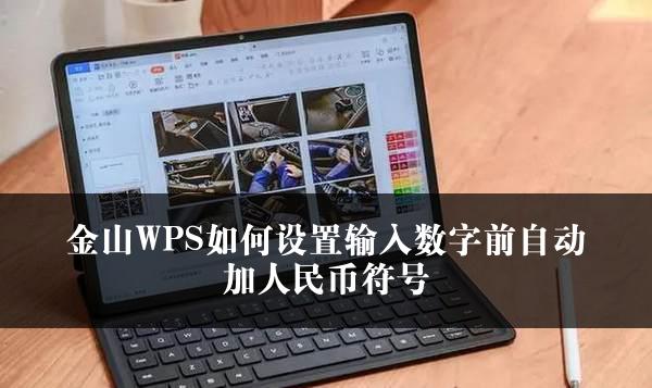 金山WPS如何设置输入数字前自动加人民币符号